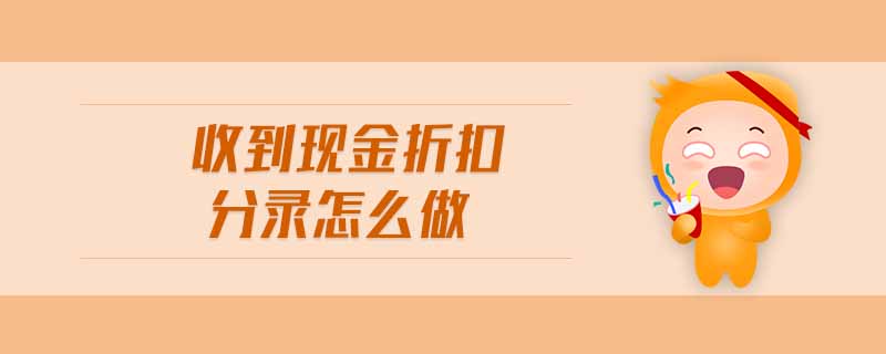 收到現金折扣分錄怎么做