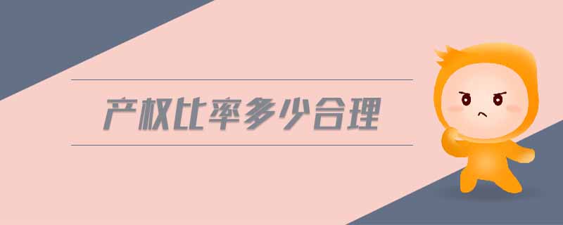 產權比率多少合理