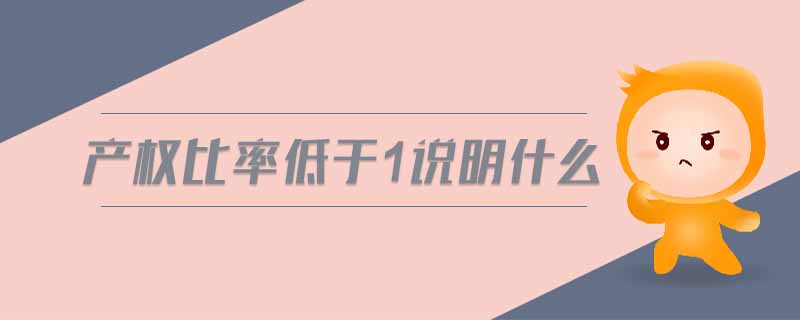 產權比率低于1說明什么