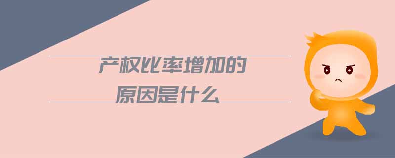 產權比率增加的原因是什么