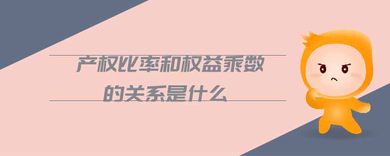 產權比率和權益乘數的關系是什么