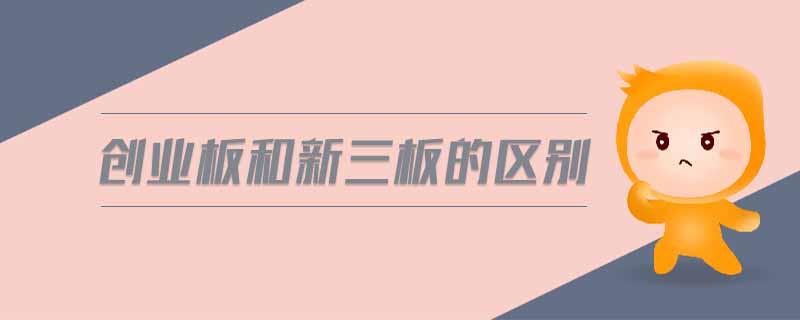 創業板和新三板的區別