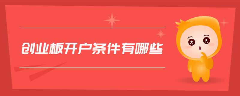 創業板開戶條件有哪些