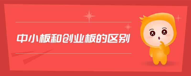 中小板和創業板的區別