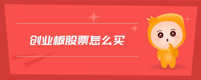 創業板股票怎么買