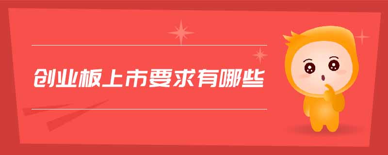 創業板上市要求有哪些