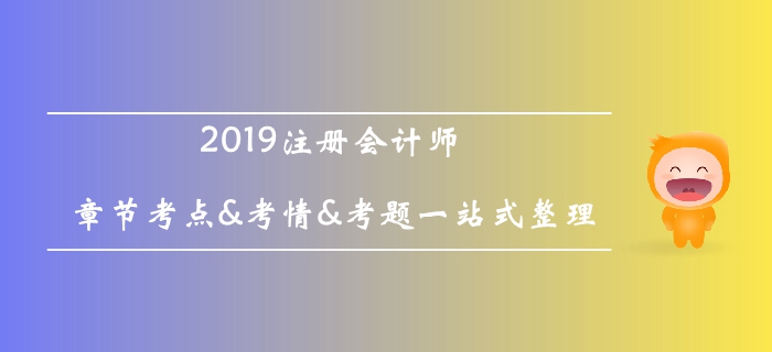 2019注冊(cè)會(huì)計(jì)師《會(huì)計(jì)》科目第十八章考情考點(diǎn)及習(xí)題匯總