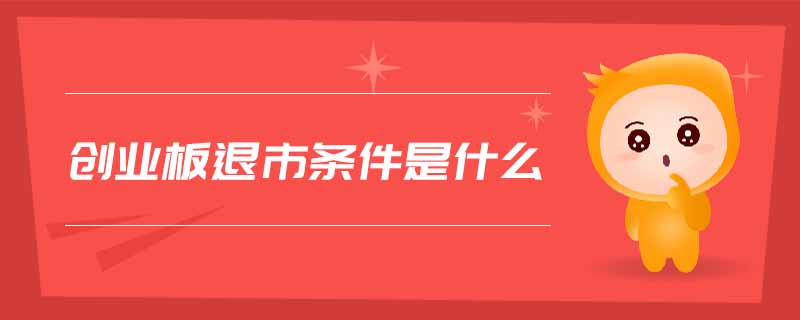 創業板退市條件是什么