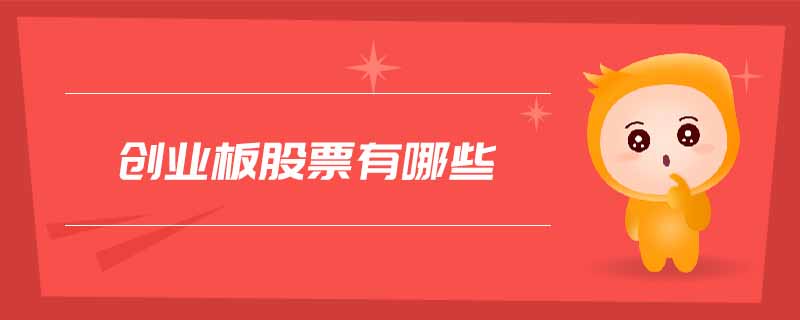 創業板股票有哪些
