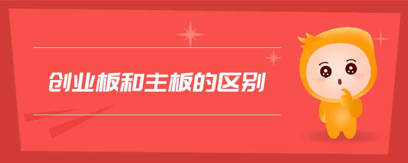 創業板和主板的區別