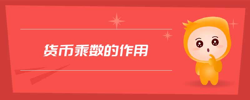 貨幣乘數的作用