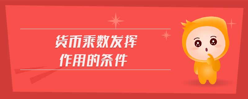 貨幣乘數發揮作用的條件
