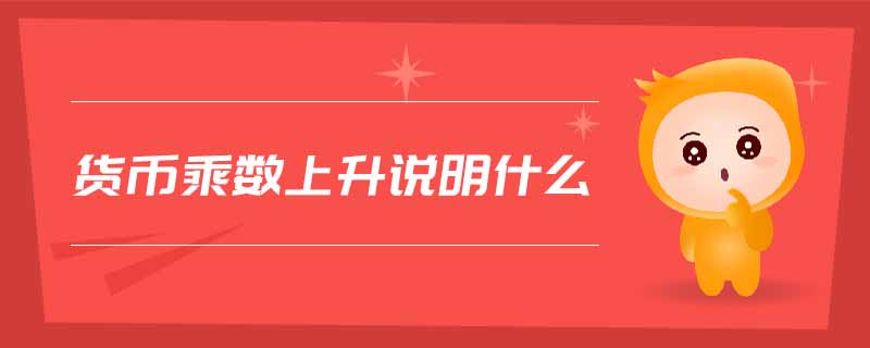 貨幣乘數上升說明什么
