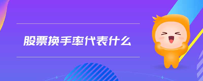 股票換手率代表什么