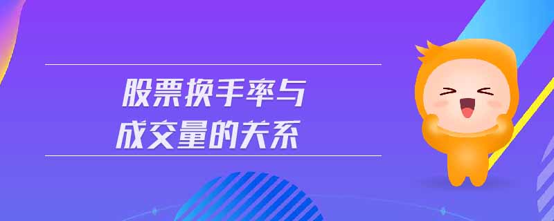股票換手率與成交量的關系