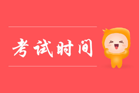 2020年初級會(huì)計(jì)考試在什么時(shí)間?
