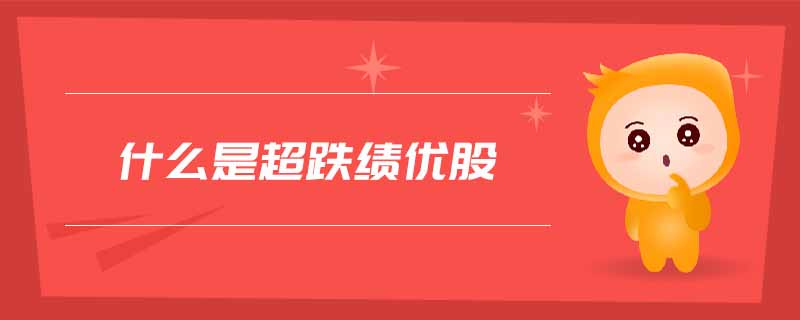 什么是超跌績優股