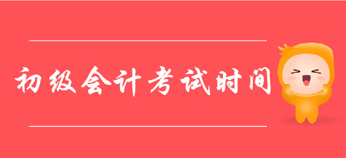 2020年初級會計考試時間定了嗎？如何利用9月份高效備考？