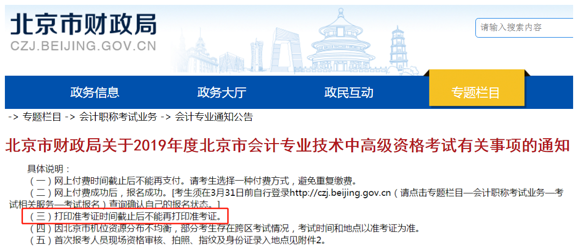 北京關(guān)于2019年中級會計師準考證打印事項的通知