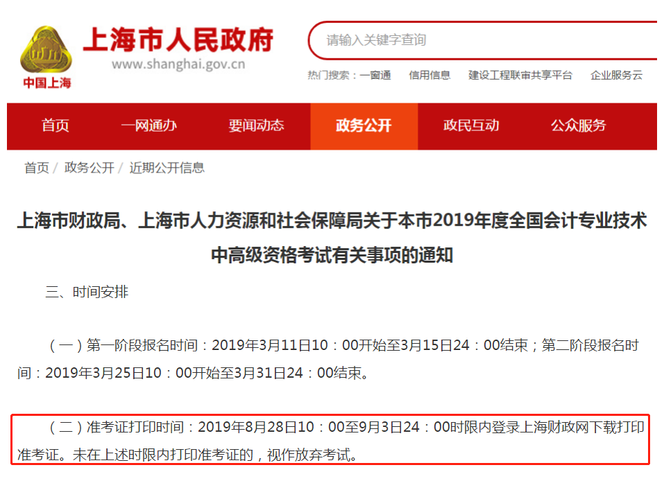 上海關(guān)于2019年中級會計師準考證打印事項的通知