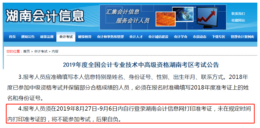 湖南關(guān)于2019年中級會計師準考證打印事項的通知