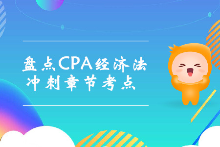 考前沖刺！盤點CPA經濟法沖刺章節考點