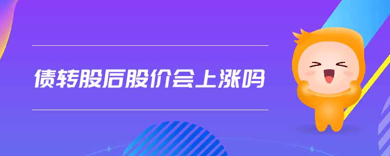債轉股后股價會上漲嗎