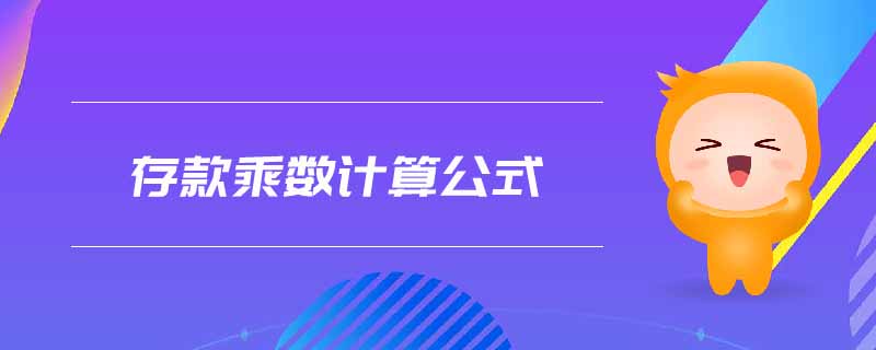 存款乘數計算公式