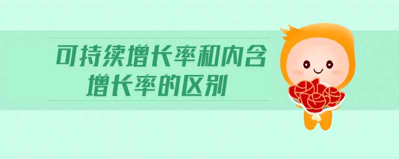 可持續增長率和內含增長率的區別