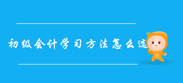 自學還是報班？超詳細初級會計學習方法對比，總有一款適合你