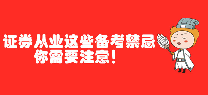 證券從業這些備考禁忌，你需要注意！