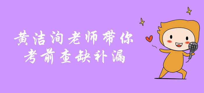 中級會計沖關名師考前劃重點！黃潔洵老師帶你查缺補漏！