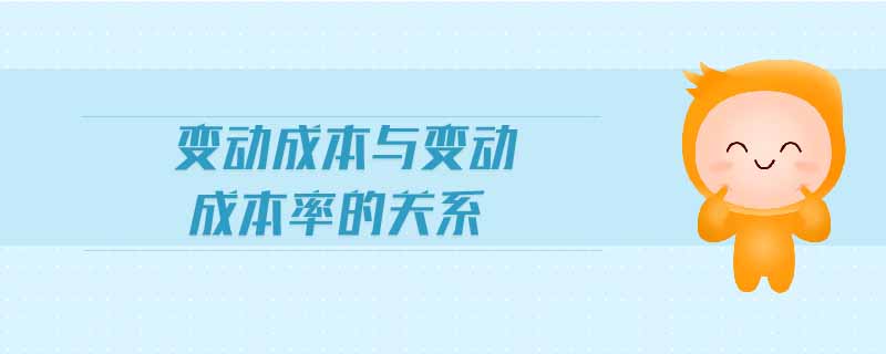 變動成本與變動成本率的關系