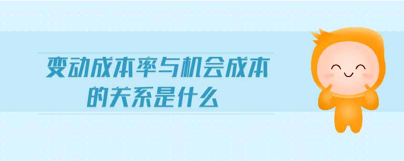 變動(dòng)成本率與機(jī)會(huì)成本的關(guān)系是什么