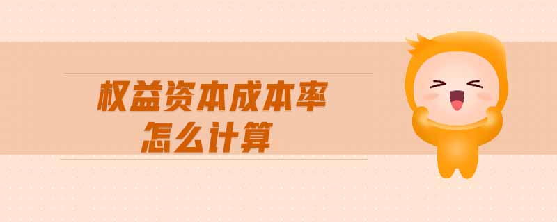 權(quán)益資本成本率怎么計(jì)算