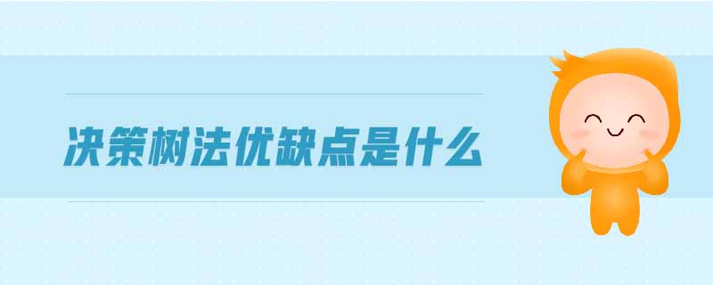 決策樹法優缺點是什么