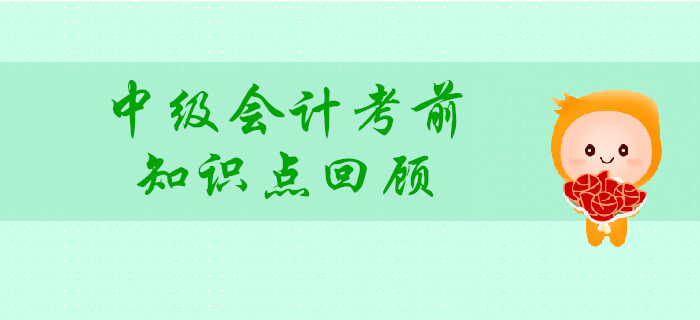 中級會計考前，回顧這些知識點，讓80%考生提高分數！