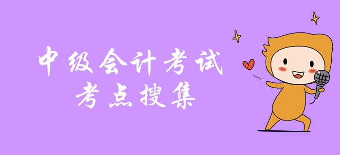 劃重點！中級會計考試2018年真題考點搜集，考前抓緊復習！
