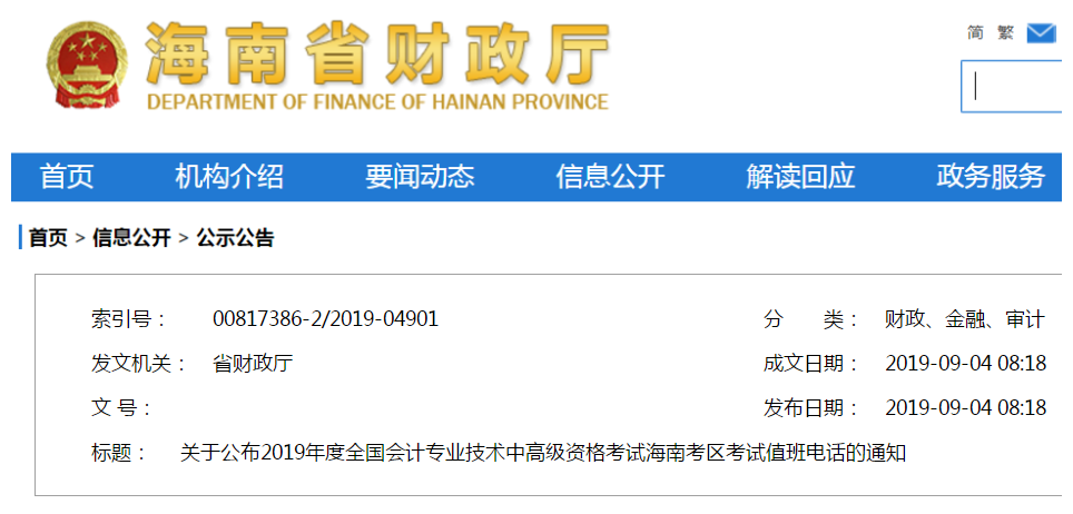 2019年海南中級會計職稱考試值班電話通知！