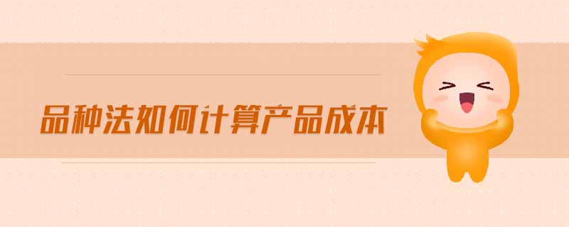 品種法如何計算產品成本