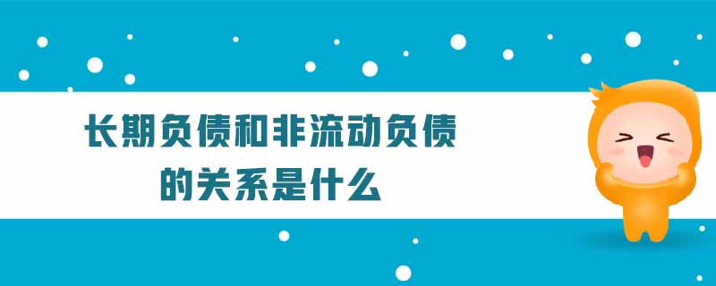 長期負債和非流動負債的關(guān)系是什么