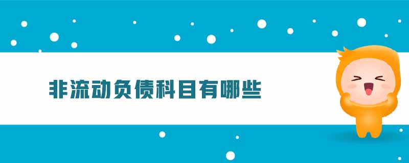 非流動負債科目有哪些