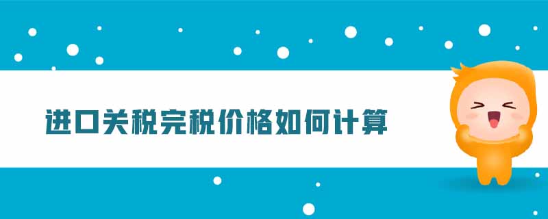 進口關稅完稅價格如何計算