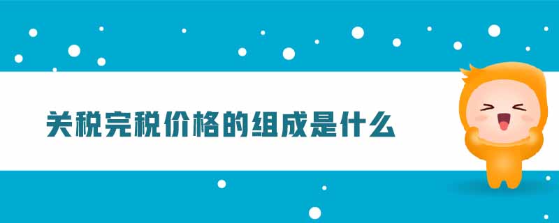 關稅完稅價格的組成是什么