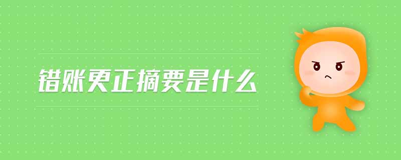 錯賬更正摘要是什么