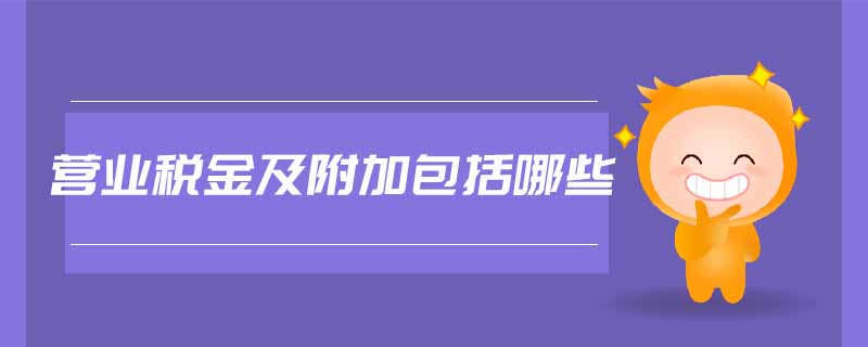 營業稅金及附加包括哪些