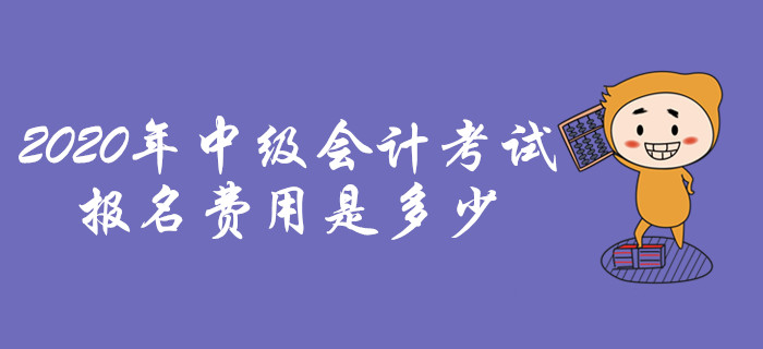 2020年中級會計職稱考試，報名費用是多少？