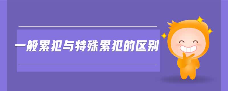 一般累犯與特殊累犯的區別