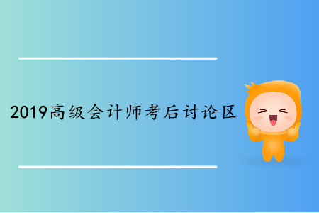 2019年高級會計師考試考后討論區