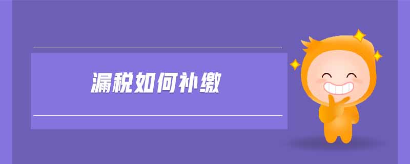 漏稅如何補繳
